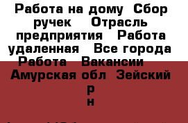 “Работа на дому. Сбор ручек“ › Отрасль предприятия ­ Работа удаленная - Все города Работа » Вакансии   . Амурская обл.,Зейский р-н